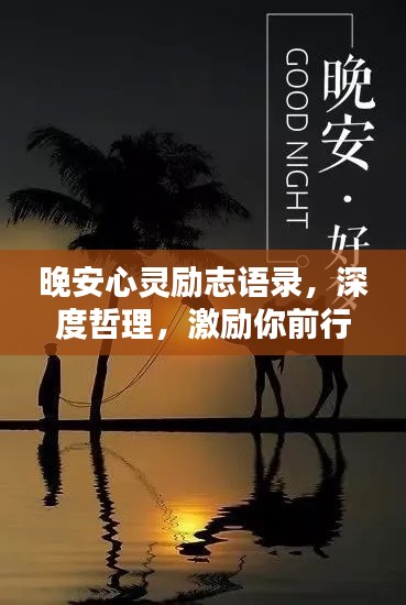 晚安心灵励志语录,深度哲理,激励你前行