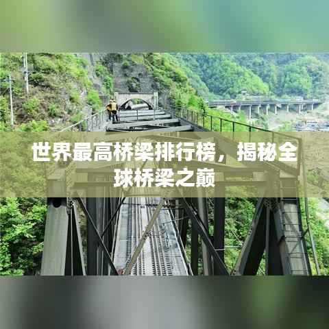 世界最高桥梁排行榜,揭秘全球桥梁之巅