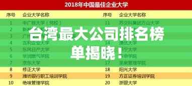 台湾最大公司排名榜单揭晓!
