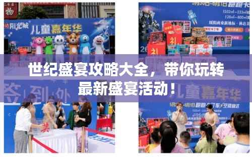 世纪盛宴攻略大全，带你玩转最新盛宴活动！