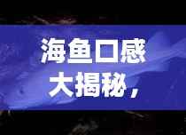 海鱼口感大揭秘，十大难吃海鱼排名榜单！