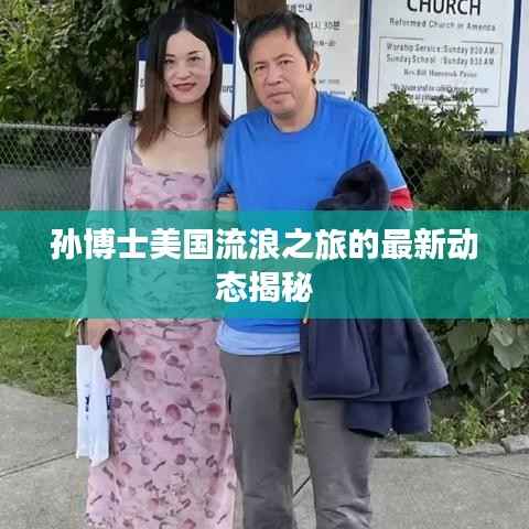 孙博士美国流浪之旅的最新动态揭秘