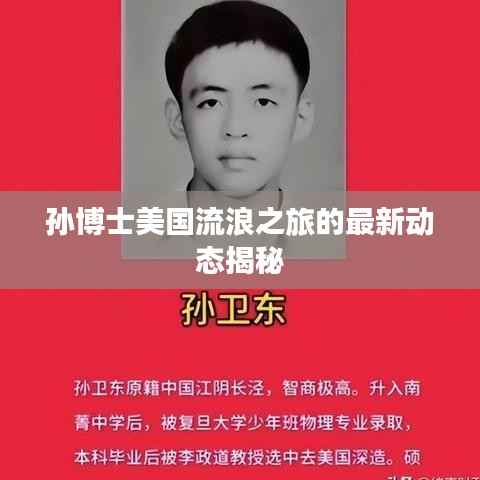 孙博士美国流浪之旅的最新动态揭秘