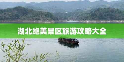 湖北绝美景区旅游攻略大全