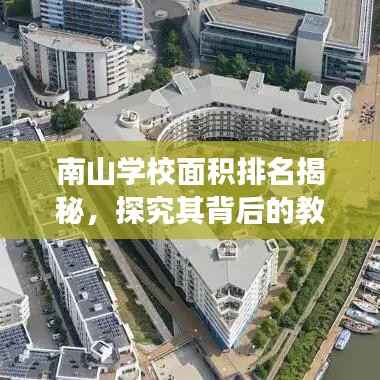 南山学校面积排名揭秘,探究其背后的教育力量与设施发展成就