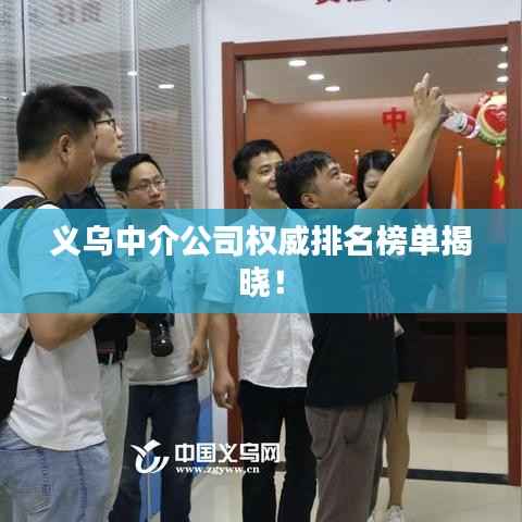 义乌中介公司权威排名榜单揭晓！