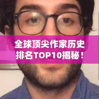 全球顶尖作家历史排名TOP10揭秘!