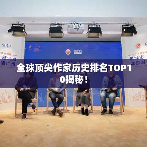 全球顶尖作家历史排名TOP10揭秘!