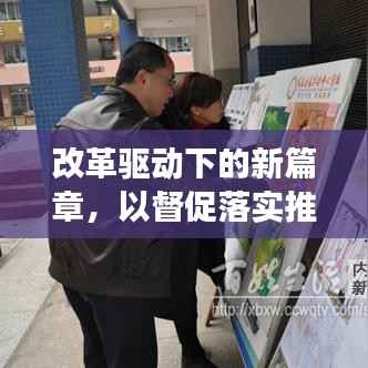 改革驱动下的新篇章，以督促落实推动发展跃上新台阶
