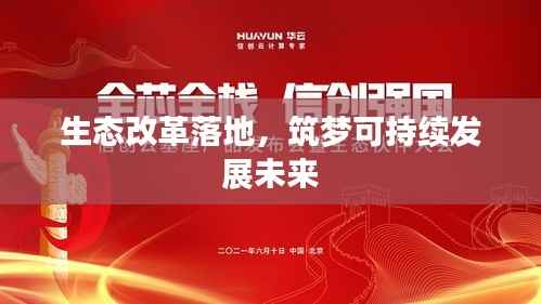 生态改革落地,筑梦可持续发展未来
