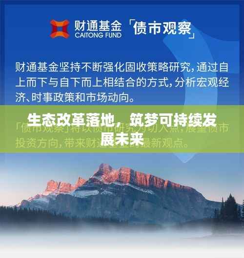 生态改革落地,筑梦可持续发展未来