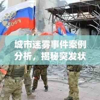 城市迷雾事件案例分析，揭秘突发状况下的应对策略与教训