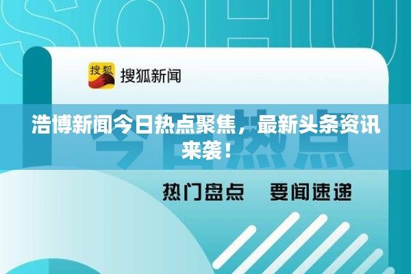 浩博新闻今日热点聚焦,最新头条资讯来袭!