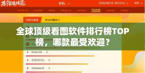 全球顶级看图软件排行榜TOP榜,哪款最受欢迎?