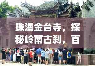 珠海金台寺,探秘岭南古刹,百度带你领略千年禅韵