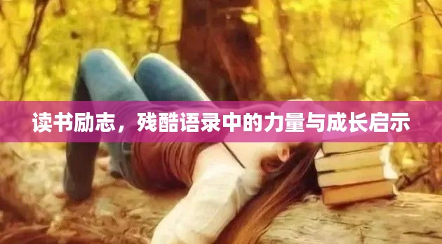 读书励志，残酷语录中的力量与成长启示