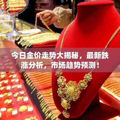 今日金价走势大揭秘,最新跌涨分析,市场趋势预测!