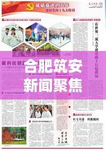 合肥筑安新闻聚焦,城市安全与发展并行的和谐旋律