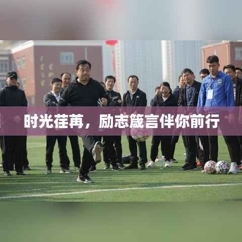 时光荏苒,励志箴言伴你前行