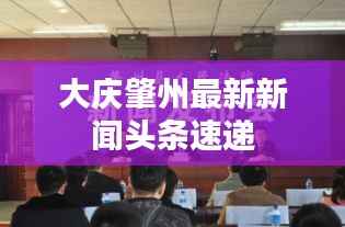 大庆肇州最新新闻头条速递