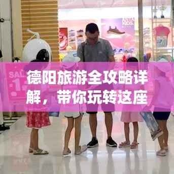 德阳旅游全攻略详解,带你玩转这座魅力城市!