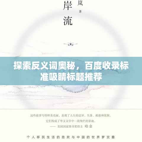 探索反义词奥秘,百度收录标准吸睛标题推荐