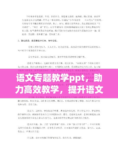 语文专题教学ppt,助力高效教学,提升语文教育质量的关键所在