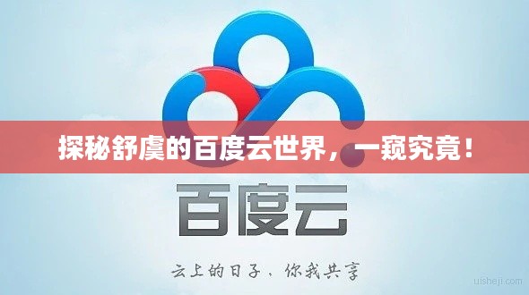 探秘舒虞的百度云世界,一窥究竟!