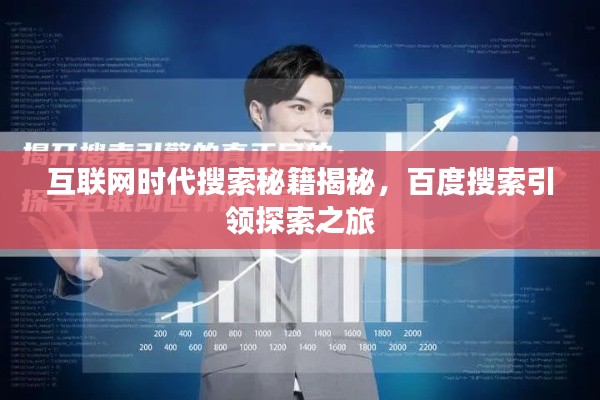 互联网时代搜索秘籍揭秘，百度搜索引领探索之旅