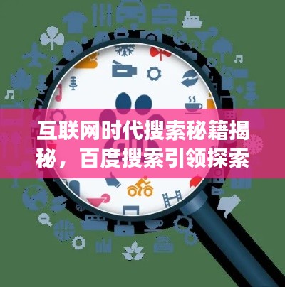 互联网时代搜索秘籍揭秘,百度搜索引领探索之旅