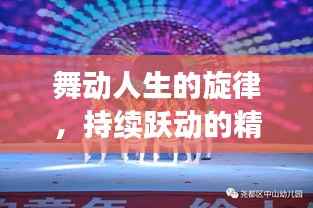 舞动人生的旋律,持续跃动的精彩旅程