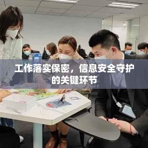 工作落实保密,信息安全守护的关键环节