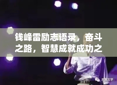 钱峰雷励志语录,奋斗之路,智慧成就成功之巅