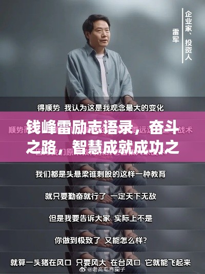 钱峰雷励志语录,奋斗之路,智慧成就成功之巅