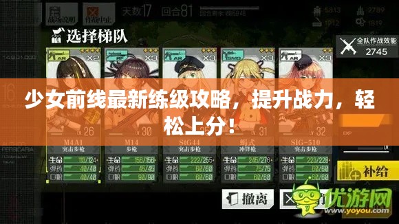 少女前线最新练级攻略,提升战力,轻松上分!