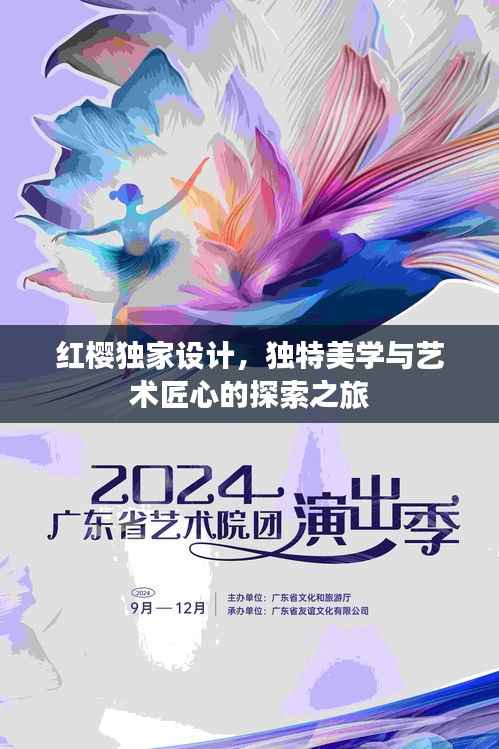 红樱独家设计,独特美学与艺术匠心的探索之旅