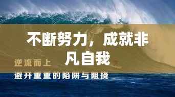 不断努力,成就非凡自我