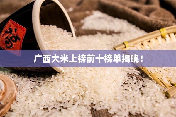 广西大米上榜前十榜单揭晓!