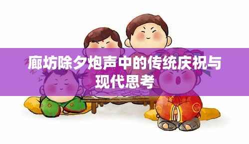 廊坊除夕炮声中的传统庆祝与现代思考