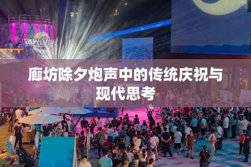 廊坊除夕炮声中的传统庆祝与现代思考