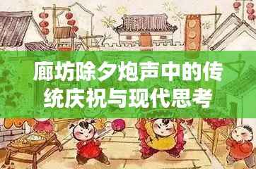 廊坊除夕炮声中的传统庆祝与现代思考