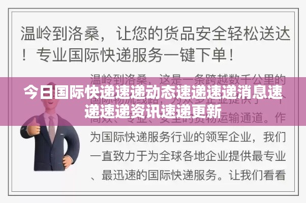 今日国际快递速递动态速递速递消息速递速递资讯速递更新