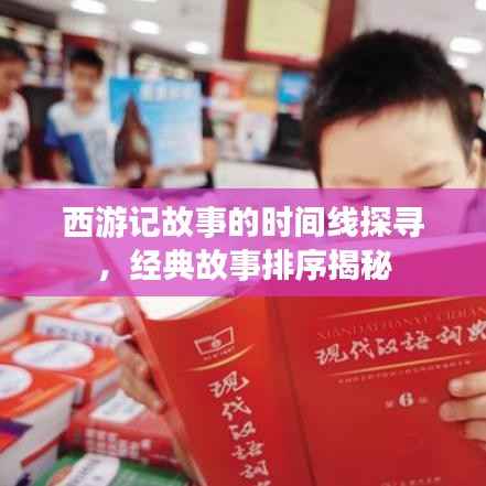 西游记故事的时间线探寻,经典故事排序揭秘