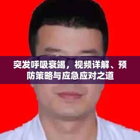 突发呼吸衰竭，视频详解、预防策略与应急应对之道