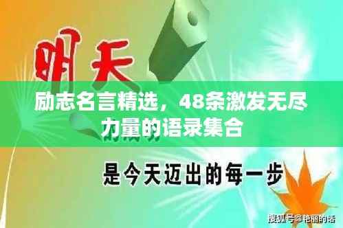 励志名言精选,48条激发无尽力量的语录集合