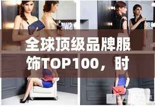 全球顶级品牌服饰TOP100,时尚与品质的极致标杆