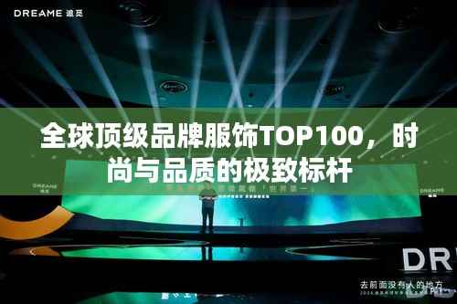 全球顶级品牌服饰TOP100,时尚与品质的极致标杆