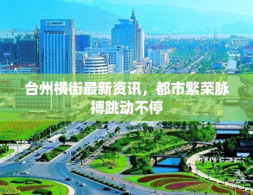 台州横街最新资讯,都市繁荣脉搏跳动不停