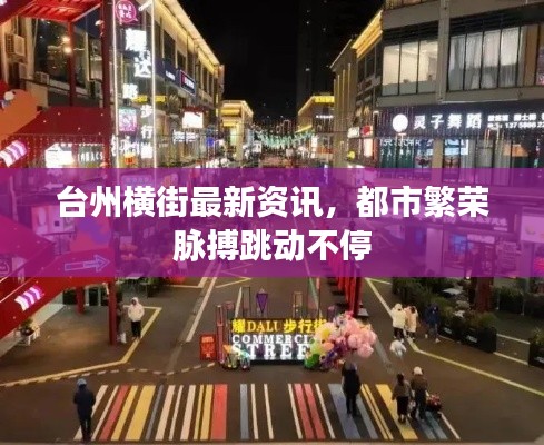 台州横街最新资讯,都市繁荣脉搏跳动不停