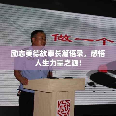 励志美德故事长篇语录,感悟人生力量之源!